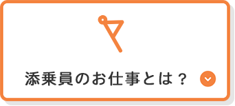 添乗員のお仕事とは？