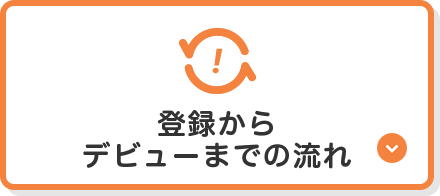 登録からデビューまでの流れ