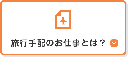 旅行手配のお仕事とは？