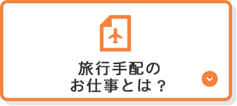 旅行手配のお仕事とは？