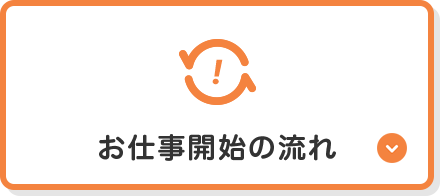 お仕事開始の流れ