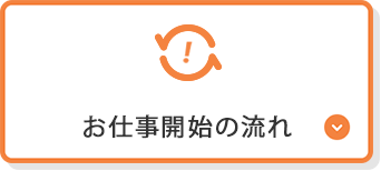 お仕事開始の流れ