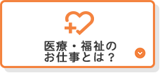 医療・福祉のお仕事とは？