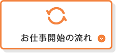 お仕事開始の流れ