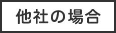 他社の場合