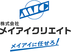 株式会社メイアイクリエイト メイアイに任せろ！