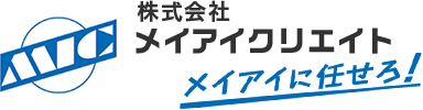 株式会社メイアイクリエイト メイアイに任せろ！