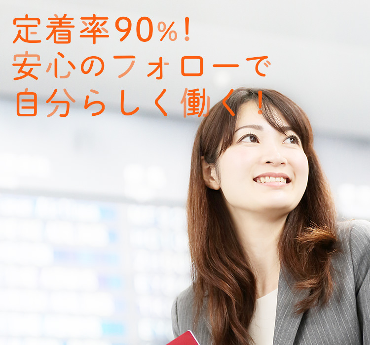 定着率90％！安心のフォローで自分らしく働く！