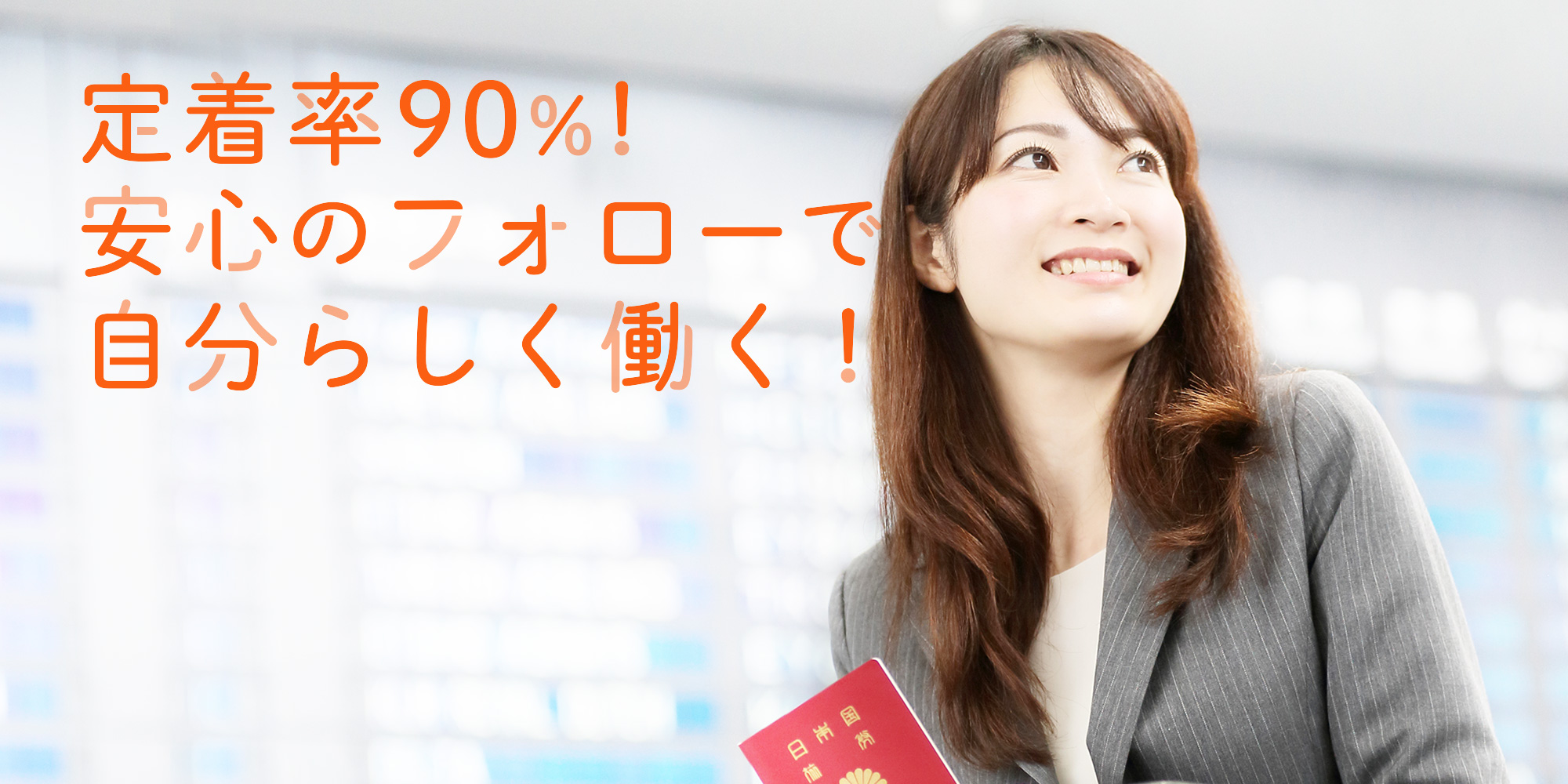 定着率90％！安心のフォローで自分らしく働く！