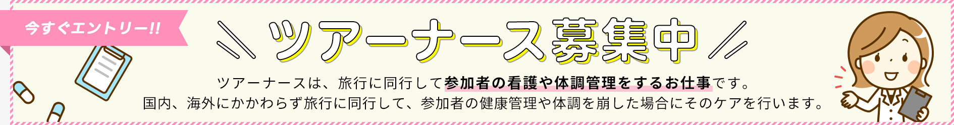 ツアーナース募集中