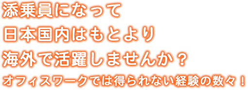 添乗員になって日本国内はもとより海外で活躍しませんか？オフィスワークでは得られない経験の数々！