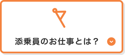 添乗員のお仕事とは？