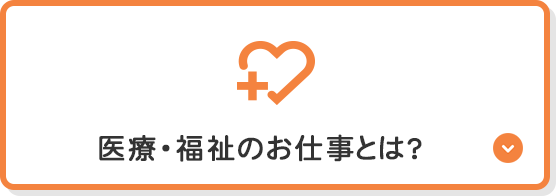 医療・福祉のお仕事とは？