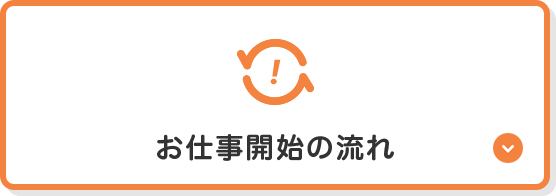 お仕事開始の流れ